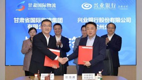  甘肃国际物流集团与兴业银行兰州分行签订战略合作协议