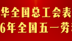  甘肃国资国企系统荣获多项2026年全国五一劳动奖