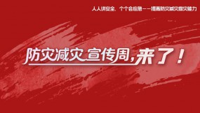  防灾减灾宣传周，来了！