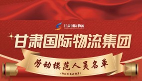  热烈祝贺！13人荣获甘肃国际物流集团劳动模范称号