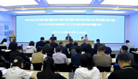  甘肃国际物流集团召开2026年党委巡察工作动员部署暨纪检监察巡察业务培训会